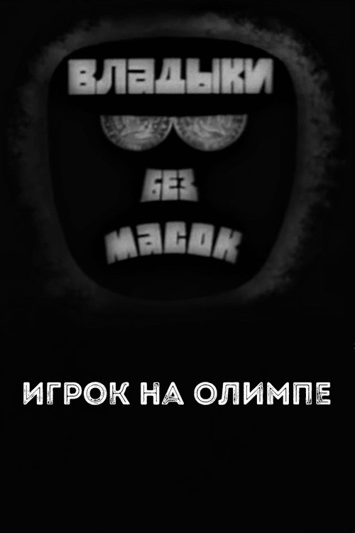 Movie poster for Владыки без масок. Игрок на Олимпе (1970)