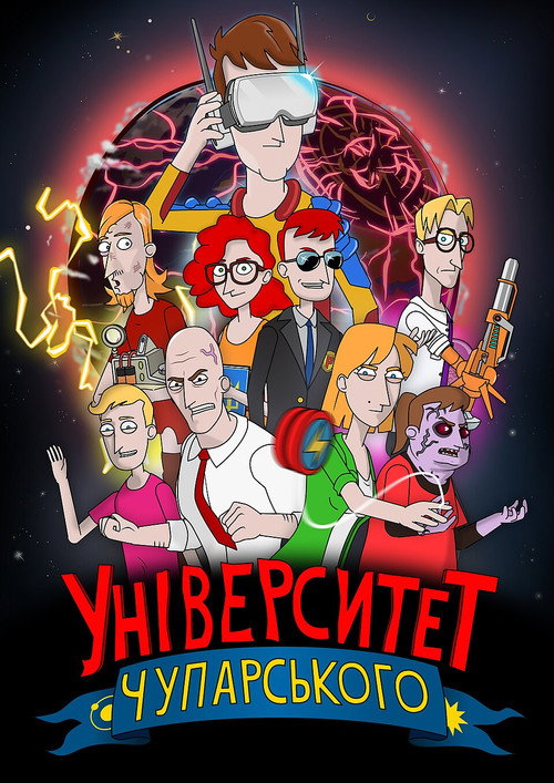 Series poster for Університет Чупарського (2022)