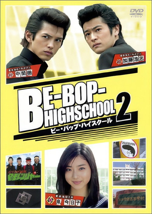 Movie poster for Be-Bop High School 2 (2005)