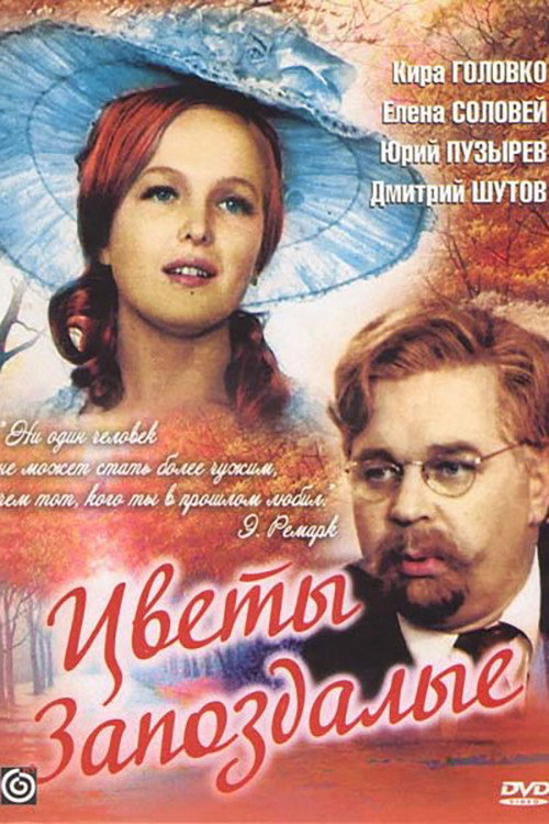 Movie poster for Belated Flowers (1969)