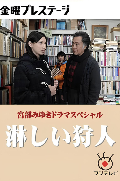 Movie poster for 淋しい狩人 (2013)