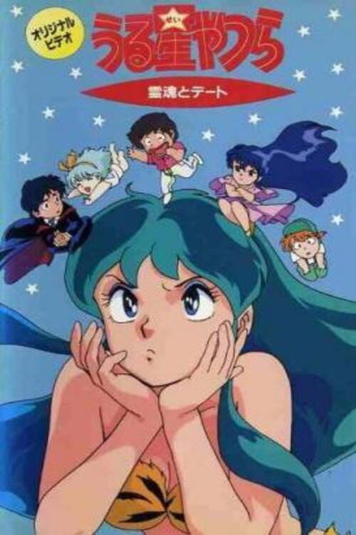 Movie poster for Urusei Yatsura: Date with a Spirit (1991)