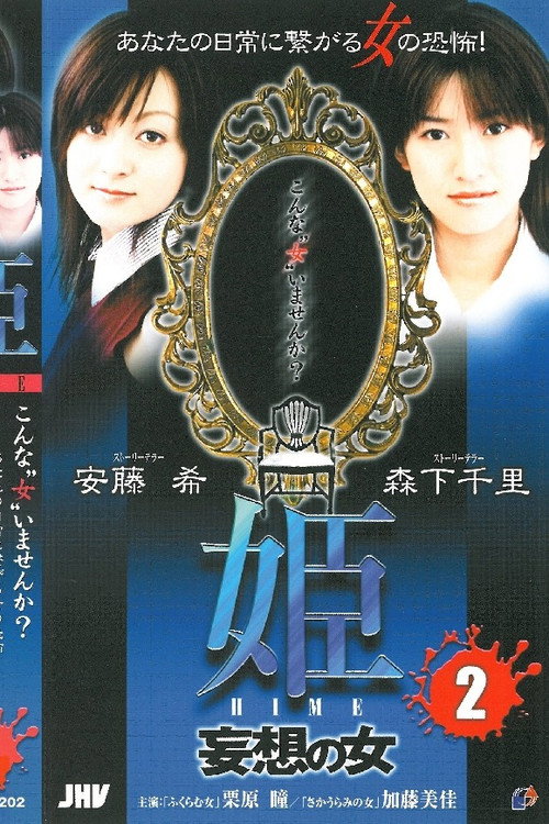 Movie poster for Princess HIME 2: The Woman of Delusion (2004)