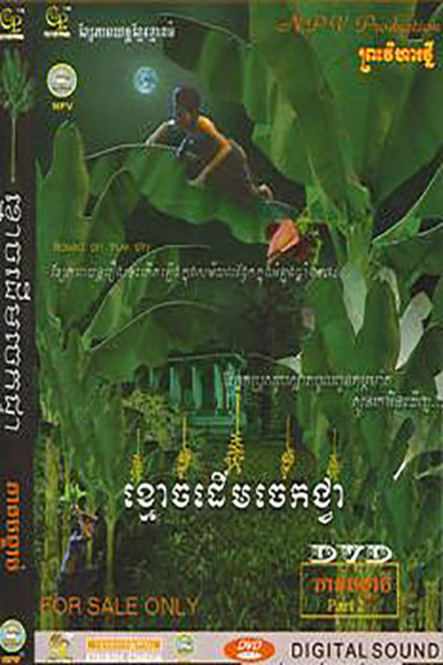 Movie poster for Ghost of Banana Tree (2004)