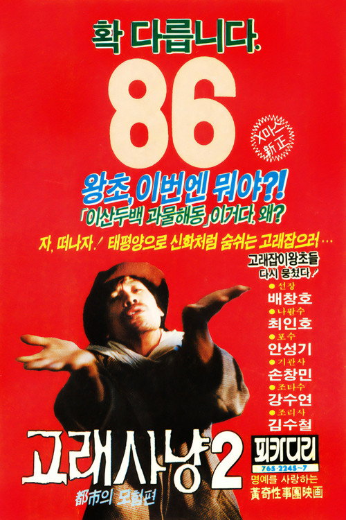 Movie poster for Whale Hunting 2 (1985)