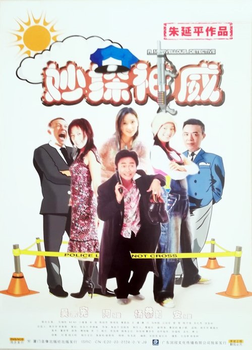 Movie poster for A Marvellous Detective (2004)