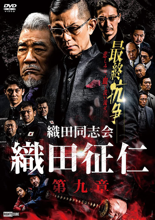 Movie poster for Odadoushikai Oda Seiji 9 (2022)