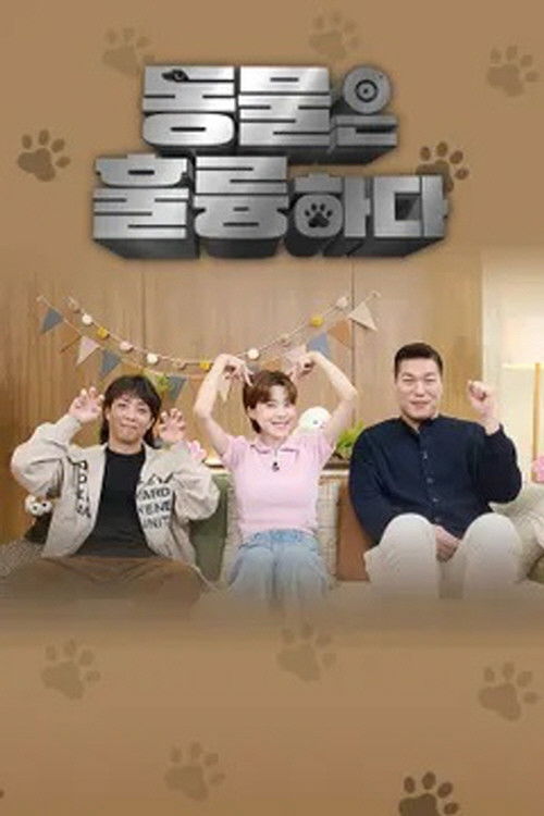 동물은 훌륭하다 poster