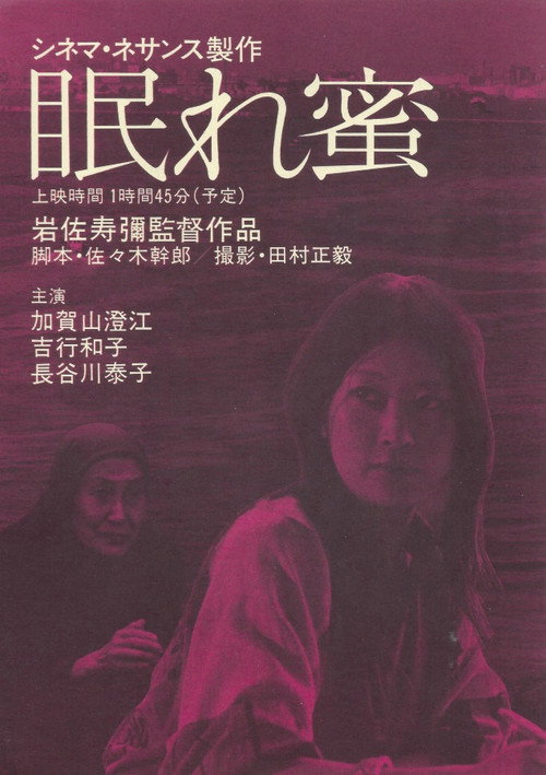 Movie poster for Nemuremitsu (1976)