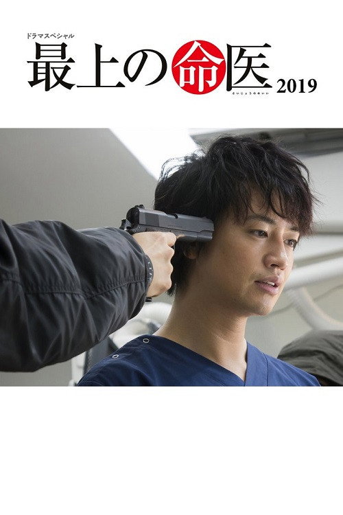 Movie poster for 最上の命医 2019 (2019)