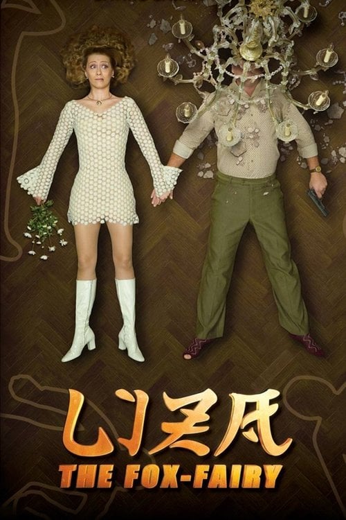 Movie poster for Liza, the Fox-Fairy (2015)