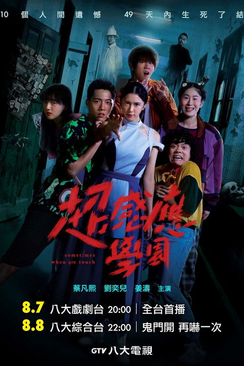 Sometimes When We Touch poster