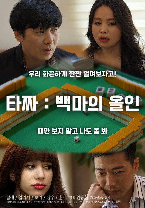 Movie poster for Tazza: White Horse All-in (2021)
