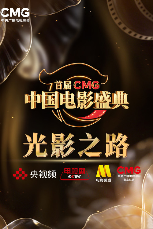 Movie poster for 首届CMG中国电影盛典 (2026)