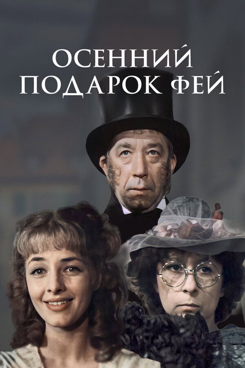 Movie poster for Fairies' Autumn Gift (1984)