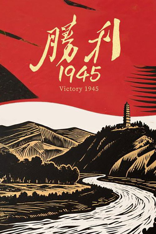 胜利1945 poster