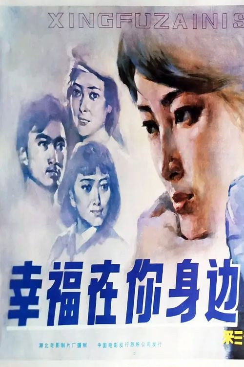 Movie poster for Xing fu zai ni shen bian (1984)