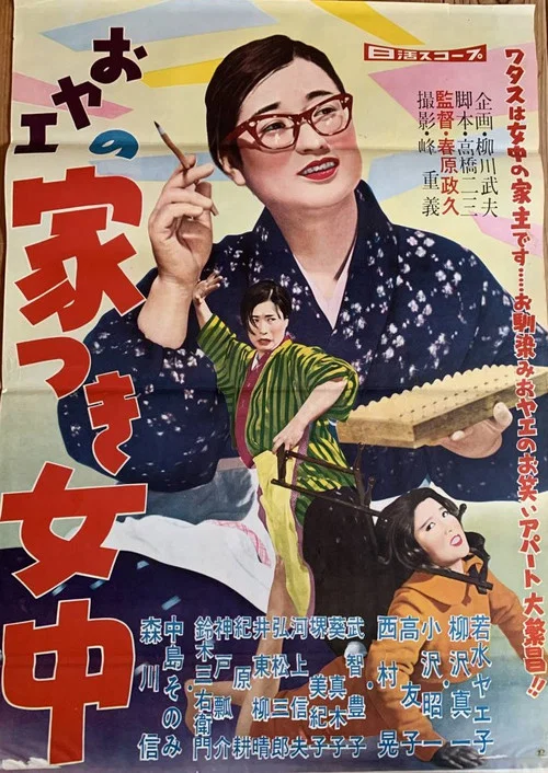 Movie poster for おヤエの家つき女中 (1959)