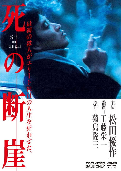 Movie poster for Cliff of Death (1982)