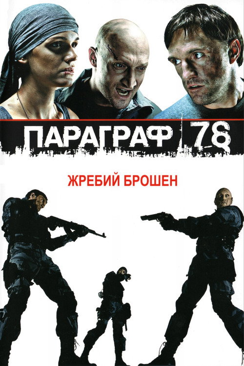 Movie poster for Paragraph 78: Film One (2007)