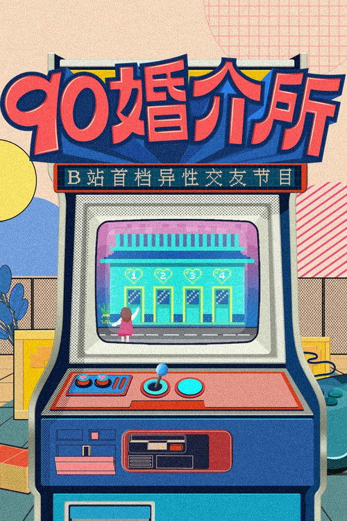 90婚介所 poster