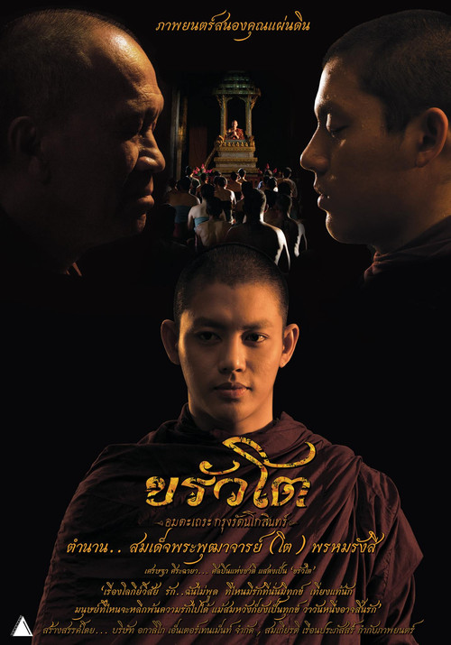 Movie poster for ขรัวโต อมตะเถระกรุงรัตนโกสินทร์ (2015)