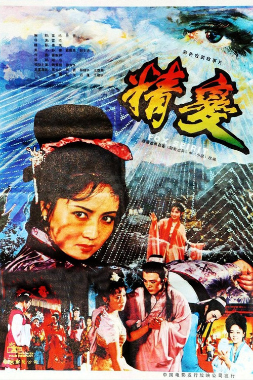 Movie poster for Fox Spirit (1983)