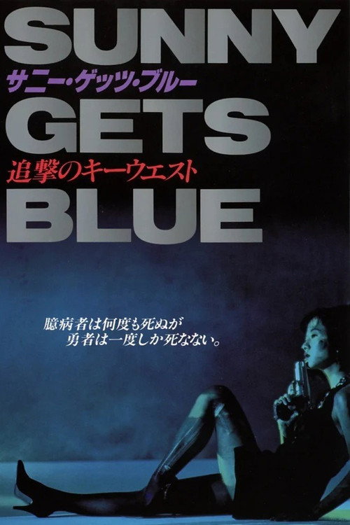 Movie poster for Sunny Gets Blue (1991)