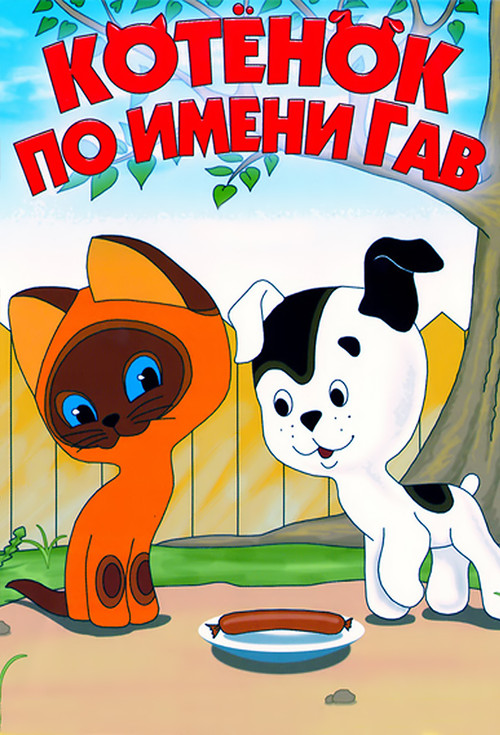 Котёнок по имени Гав poster