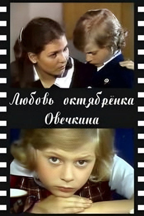 Movie poster for Little Octobrist Ovechkin's Love (1981)