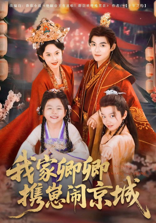 我家卿卿携崽闹京城 poster