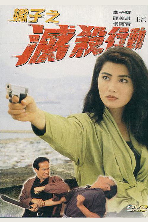 Movie poster for Murders Made to Order (1993)