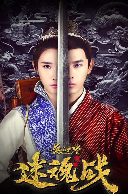 Movie poster for 无品大将迷魂战 (2019)
