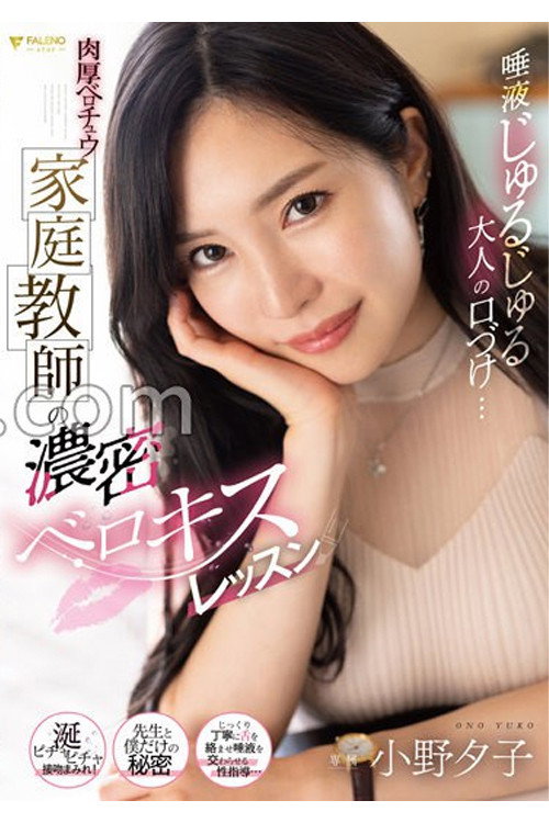 Movie poster for 唾液じゅるじゅる大人の口づけ…肉厚ベロチュウ家庭教師の濃密ベロキスレッスン 小野夕子 (2023)
