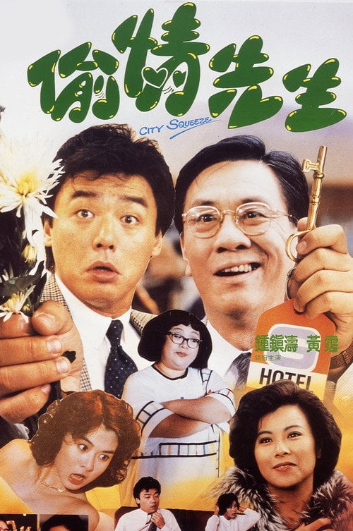 Movie poster for City Squeeze (1989)