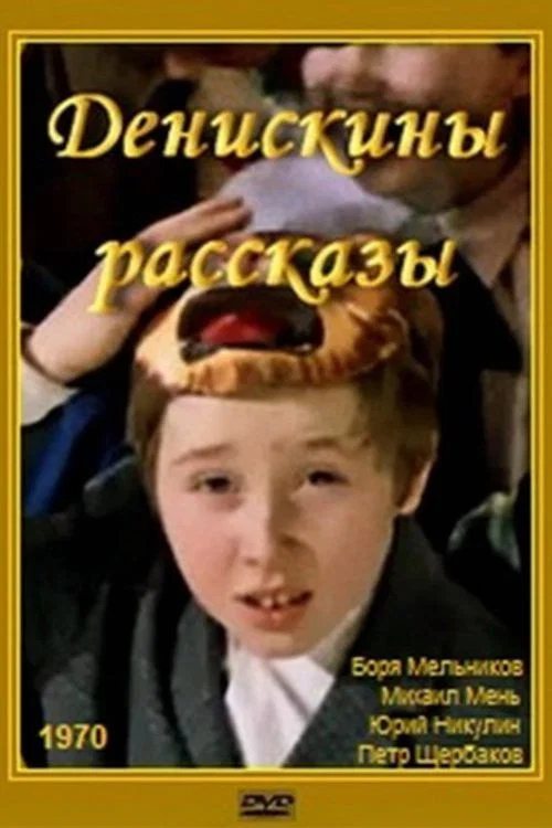 Movie poster for Deniska's Stories (1970)
