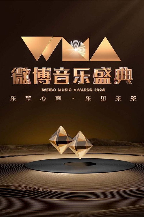 Movie poster for 2024微博音乐盛典 (2024)