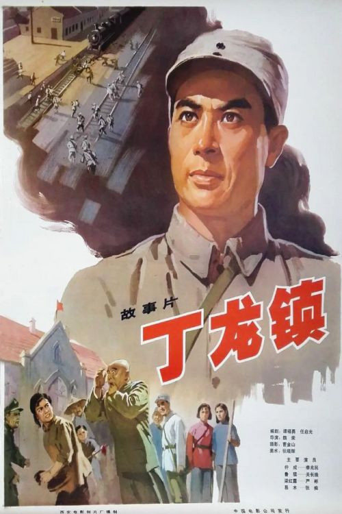 Movie poster for Dinglong Town (1978)