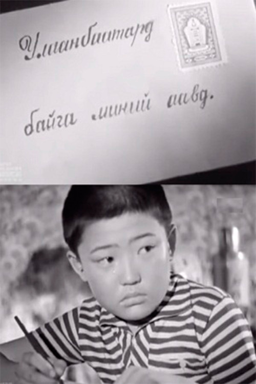 Movie poster for To My Father in Ulaаnbaatar (1961)