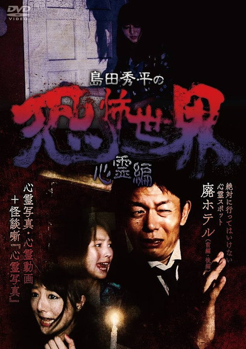 Movie poster for Shûhei Shimada: World of Terror - Spiritual Edition (2017)