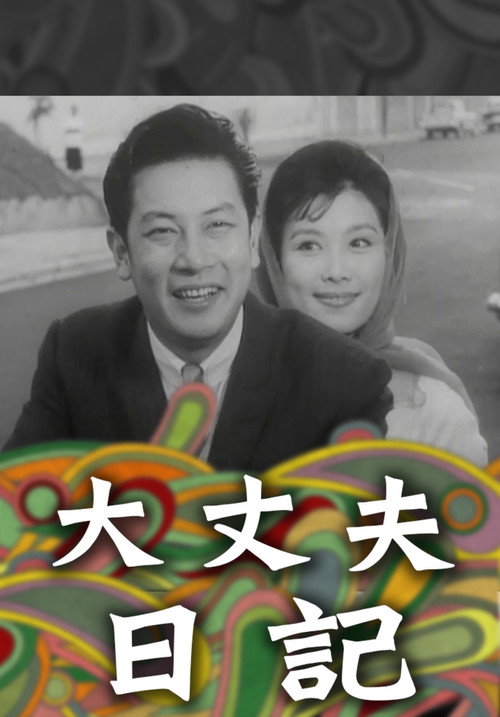 Movie poster for The Diary of a Husband (1964)