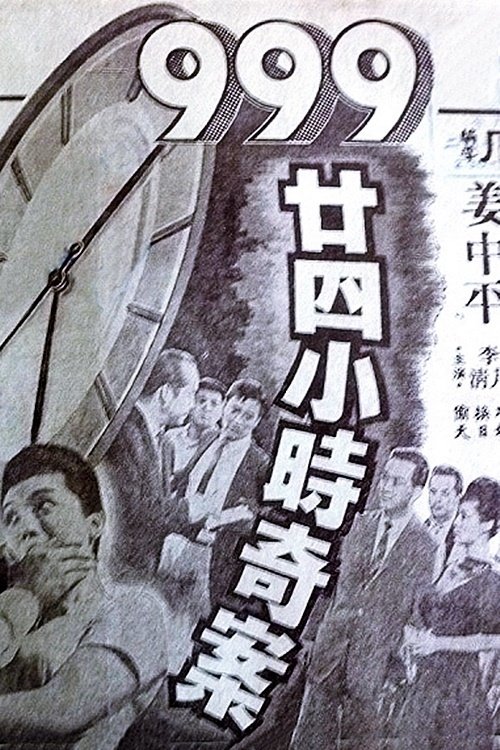 Movie poster for Dial 999 for 24-Hour Murder Case (1961)
