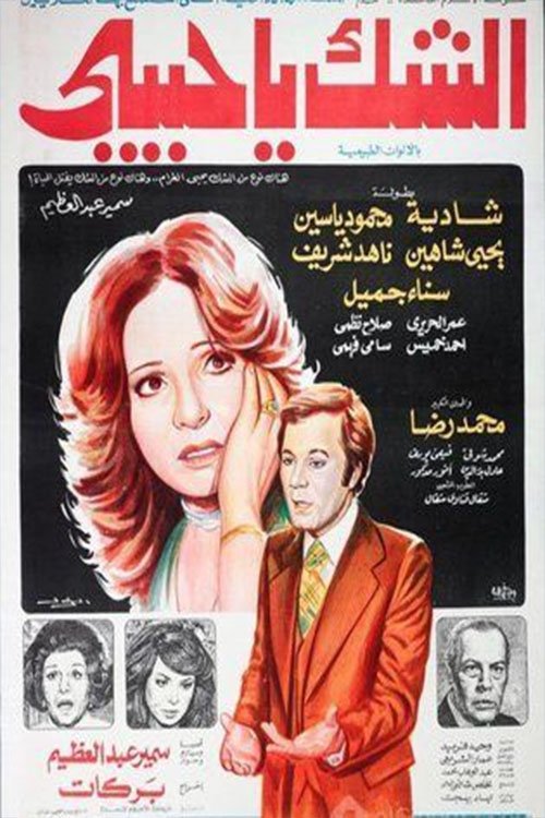 Movie poster for Doubt, My Love (1979)