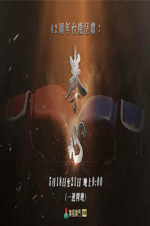 Series poster for 拳心 (2026)