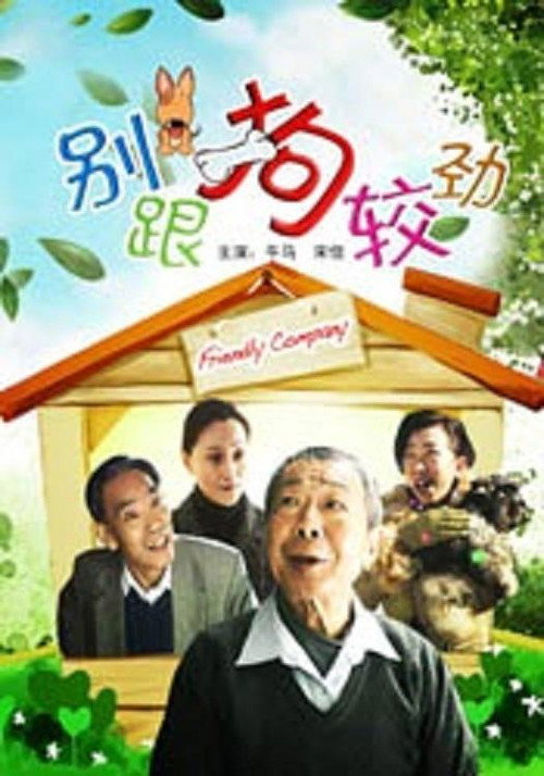 Movie poster for 别跟狗较劲 (2010)