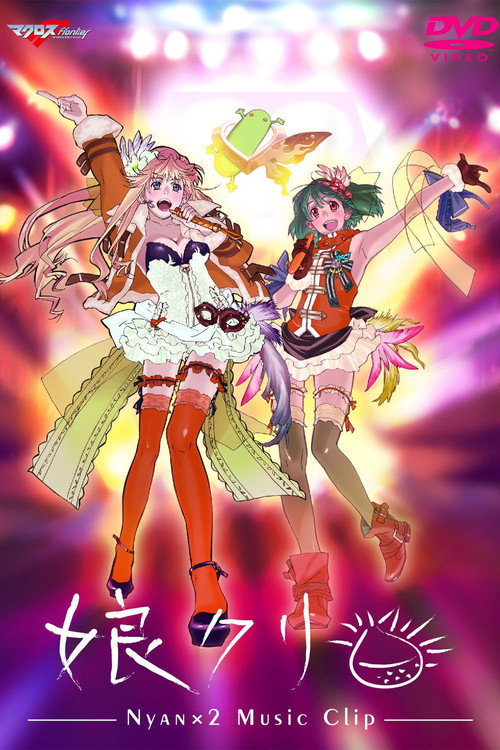 Movie poster for Macross Frontier MUSIC CLIP Collection - Nyankuri (2010)