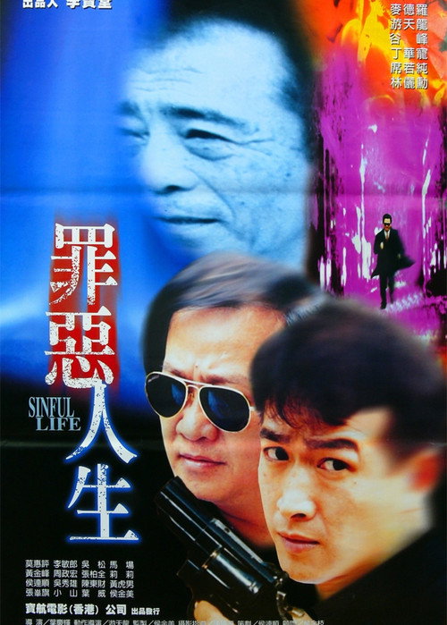 Movie poster for Sinful Life (1995)