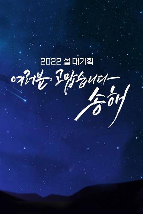 Series poster for 여러분 고맙습니다 송해 (2022)