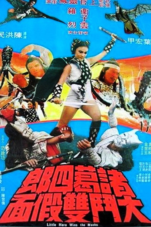 Movie poster for Little Hero (1978)