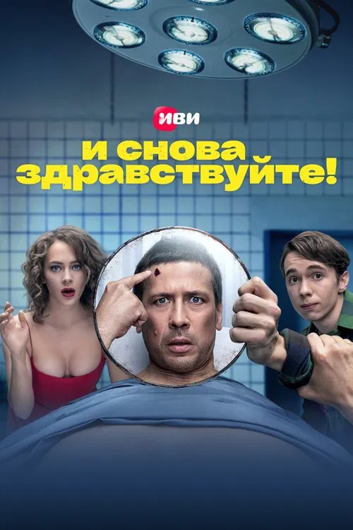 Series poster for Hello Again! (2022)